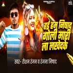 Hai Hum Nisad Goli Mari La Lakhed Ke