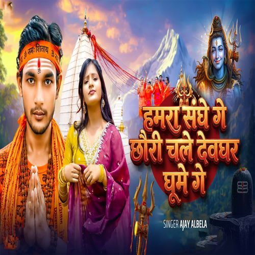 Hamra Sanghe Ge Chhauri Chale Devghar Ghume Ge