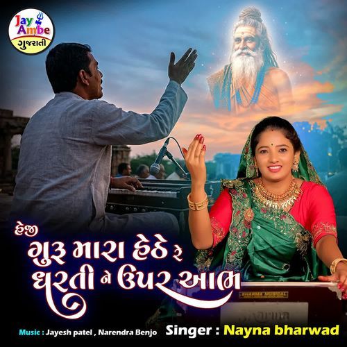 Heji Guru Mara Hethe Re Dharti Ne Uper Aabh