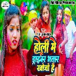 Holi Me Driver Bhatar Khojo Hai