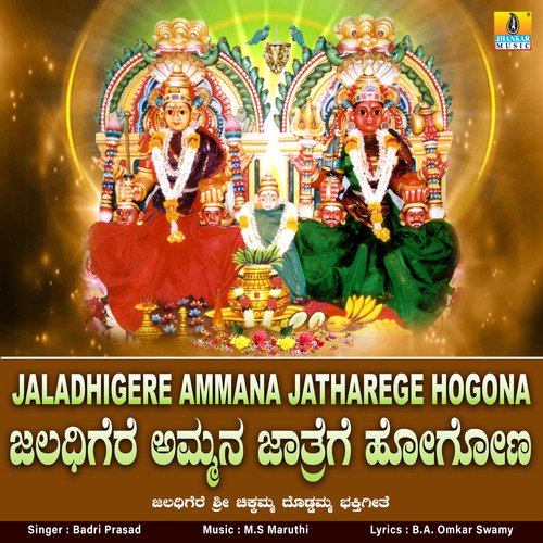 Jaladhigere Ammana Jatharege Hogona - Single