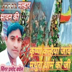 Krishna Kanhaiya jave Mathura Dham ko