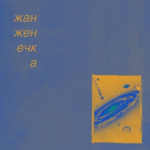 нигде и ничто