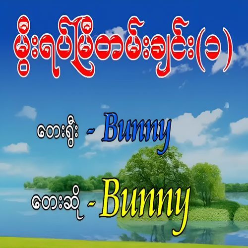 မွီးရပ်မြီတမ်းချင်း (၁)