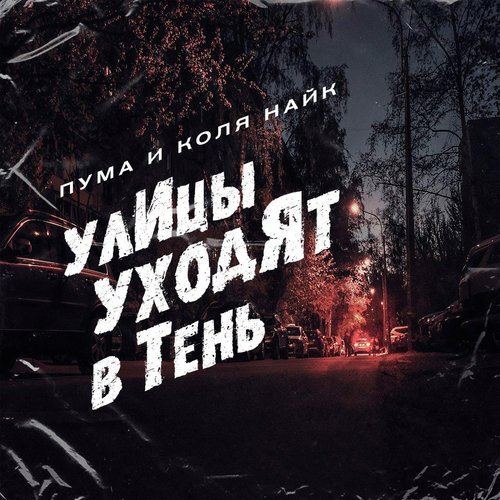 Алёша Lyrics - Улицы Уходят В Тень - Only On JioSaavn