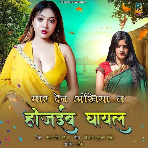 Mar Deb Ankhiya Ta Hojaiba Ghayal