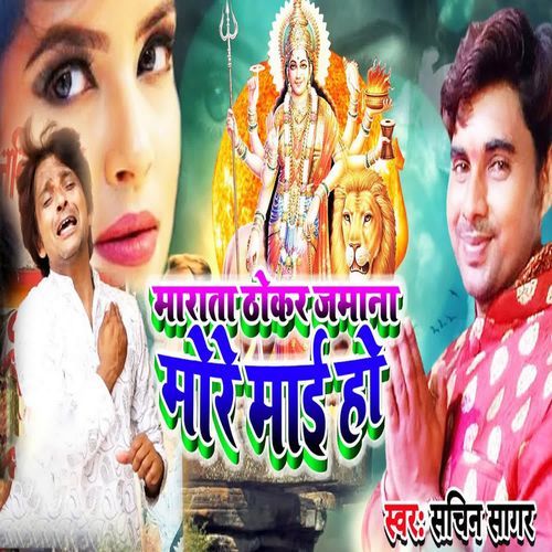 Marata Thokar Jamana Mor Maai Ho