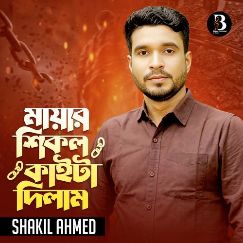 Mayar Shikol Kaita Dilam