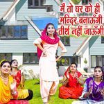 Me To Ghar Ko Hi Mandir Banaungi