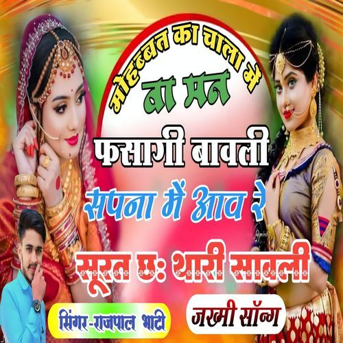 Mohabbat ka chala me wa mann fasagi bawali sapna me aav re surat ch thari sawli