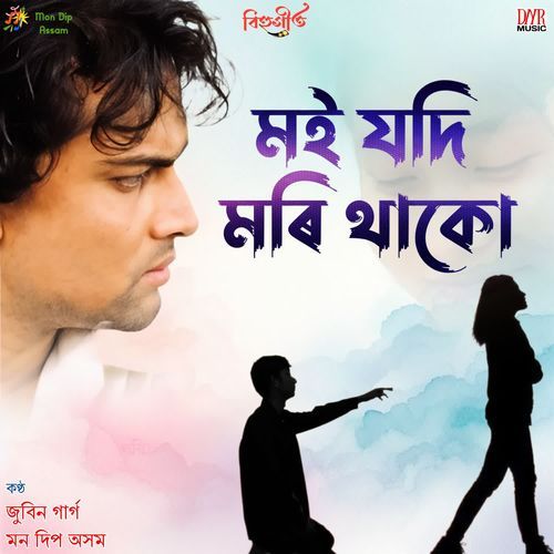 Moi Jodi Mori Thaku
