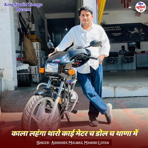 काला लहंगा थारो काई मेटर च डोल च थाणा में