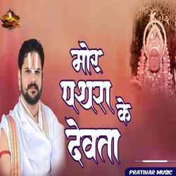 मोर पथरा के देवता