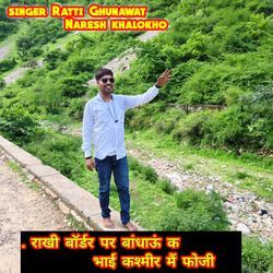 राखी बॉर्डर पर बांधाऊं क भाई कश्मीर मैं फोजी