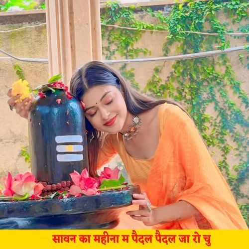 सावन का महीना म पैदल पैदल जा रो चु