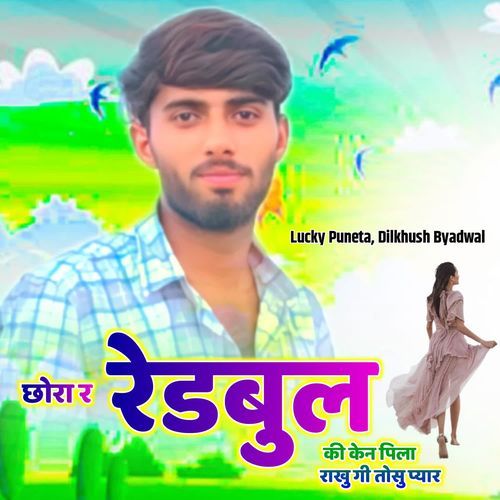 छोरा र रेडबुल की केन पि��ला राखु गी तोसु प्यार