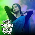 পাখি আমায় ভুইলা গেছে