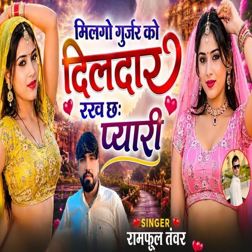 मिलगो गुर्जर को दिलदार रख छः प्यारी