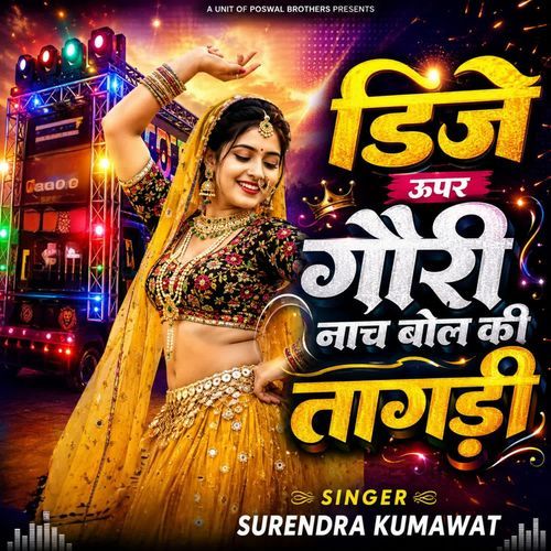 डिजे ऊपर गौरी नाच बोल की तागड़ी