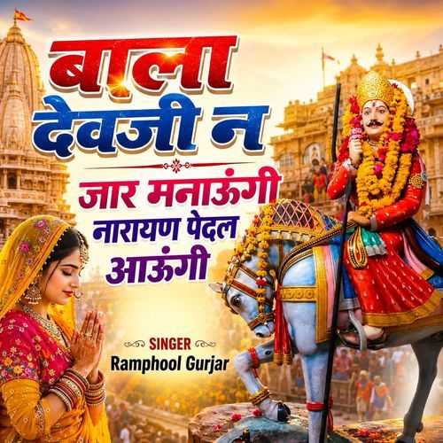 बाला देवजी न जार मनाऊंगी नारायण पेदल आऊंगी