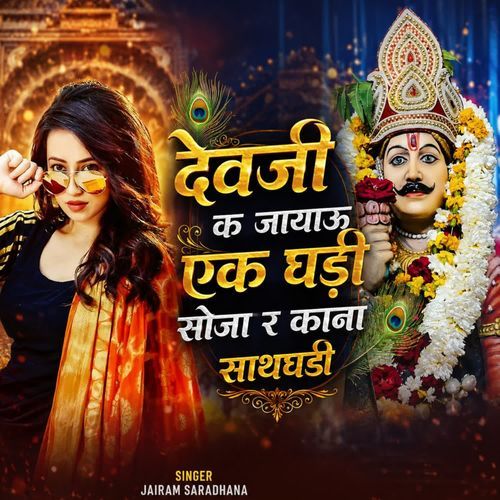 देवजी क जायाऊ एक घड़ी सोजा र काना साथघडी