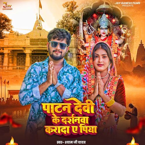 Patan Devi Ke Darshanwa Karada Ae Piya
