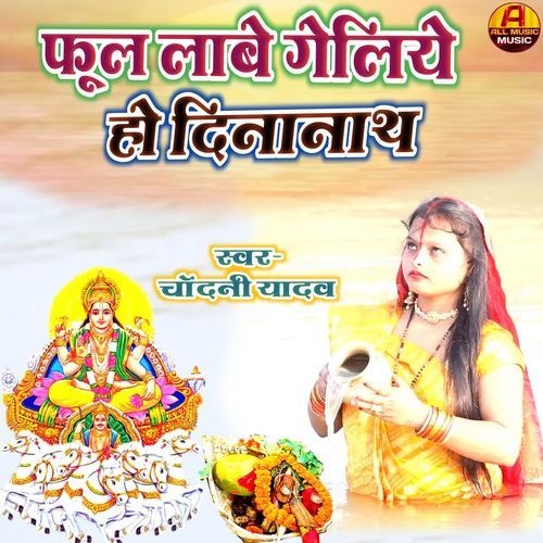 Phul Labe Geliye Ho Dinanath By Chandani Yadav