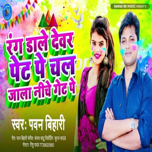 Rang Dale Devar Pet Pe Chal Jala Neeche Get Pe