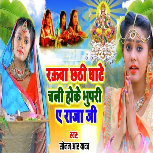Rauwa Chhathi Ghate Chali Hoke Bhupari A Raja Ji