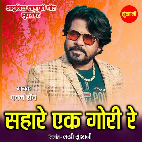 Sahare Ek Gori re