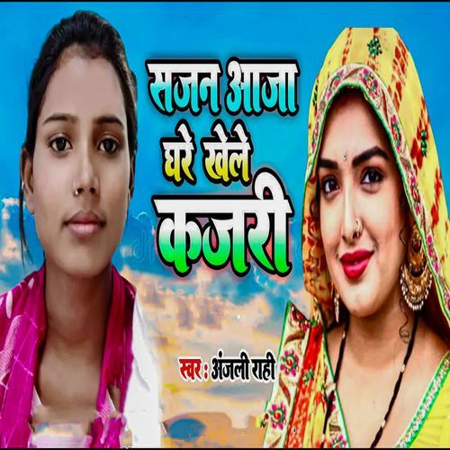 Sajan Aaja Ghare Khele Kajari