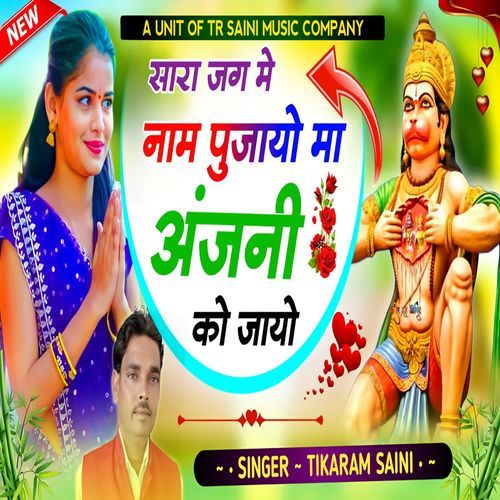 Sara Jag Me Naam Pujayo Ma Anjani Ko Jayo