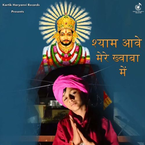 Shyam Aave Mere Khawaba Mai