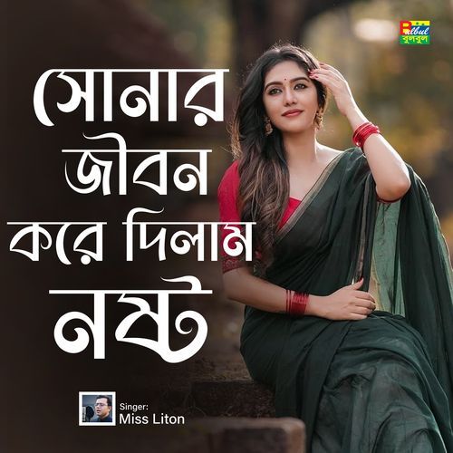 Sunar Jibon Kore Dilam Nosto