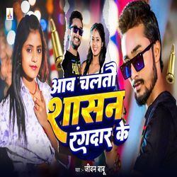 Aab Chaltou Shasan Rangar Ke