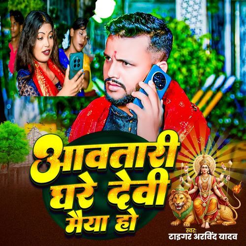 Aavtari Ghare Devi Mai Ho