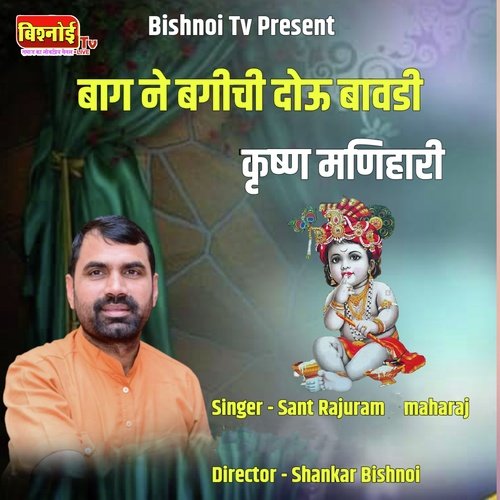 BAG NE BAGICHI Dou Bavadi Krishna Manihari