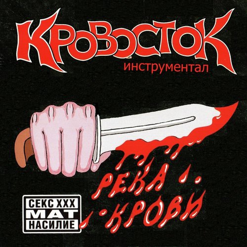 Теряю Голову (Инструментал) Lyrics - Кровосток - Only On JioSaavn