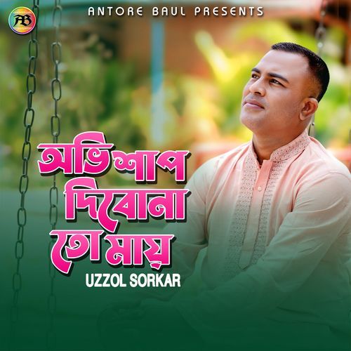 অভি�শাপ দিবোনা তোমায়