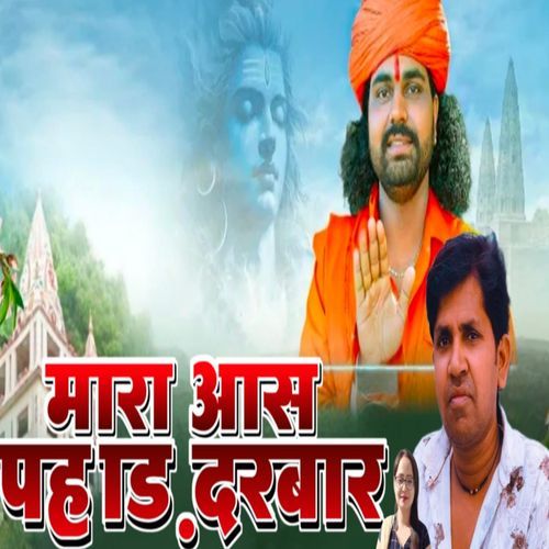 म्हारा आस पहाड़ दरबार