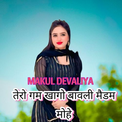 तेरो गम खागो बावली मैडम मोहे