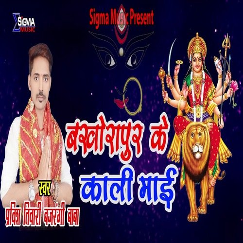 Bakhora Pur Ke Kali Mai (Bhojpuri Bhakti Song)