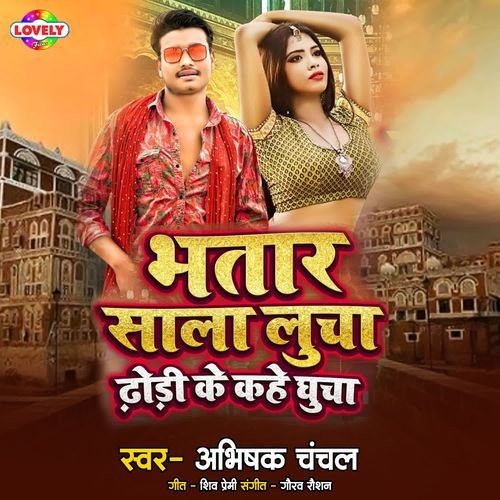 Bhatar Sala Lucha Dhodi Ke Kahe Ghucha