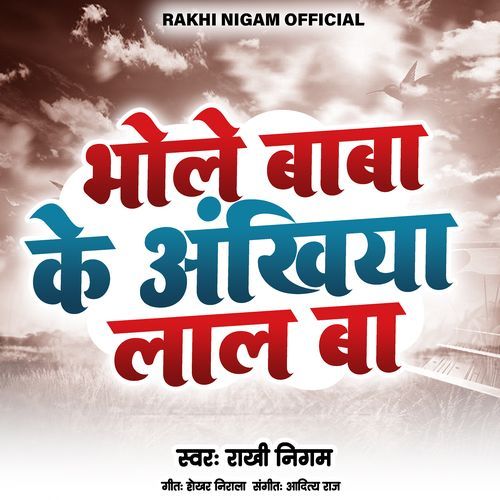 Bhole Baba Ke Akhiya Lal Ba