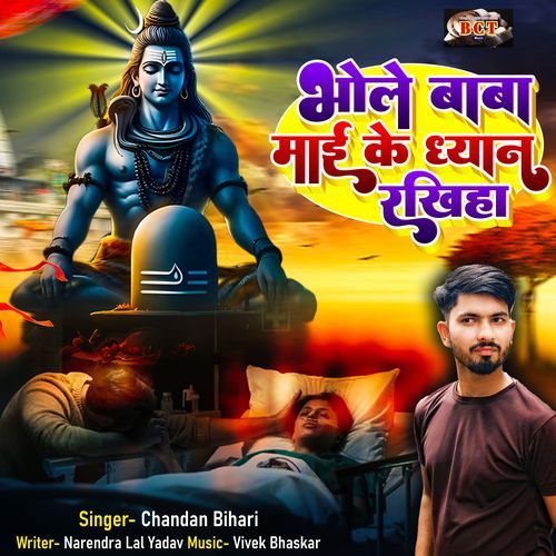 Bhole Baba Mai Ke Dhyaan Rakhiha