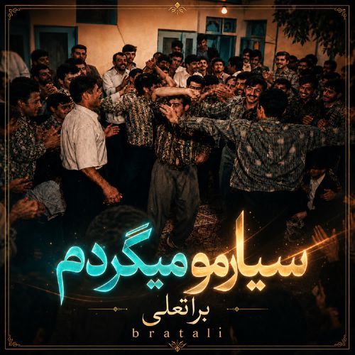 سیارمو میگردم آهنگ محلی (براتعلی - Bratali)