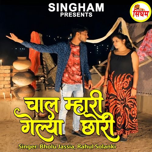 Chal Mahari Gelya Chhori cover art