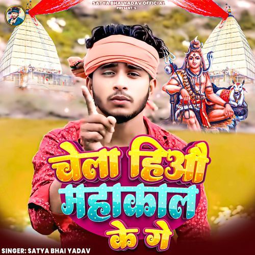 Chela Hiyo Mahakal Ke Ge