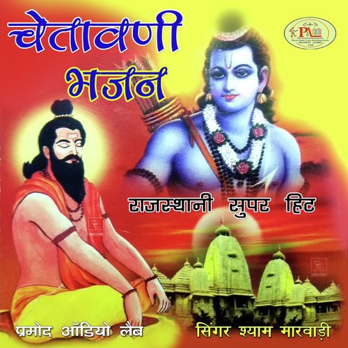 O Tan Paavana Mat Kar Garv Marwadi Bhajan