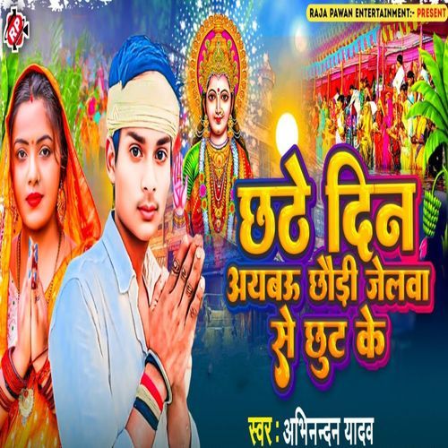 Chhathe Din Aybau Chhauri Jelwa Se Chhut Ke